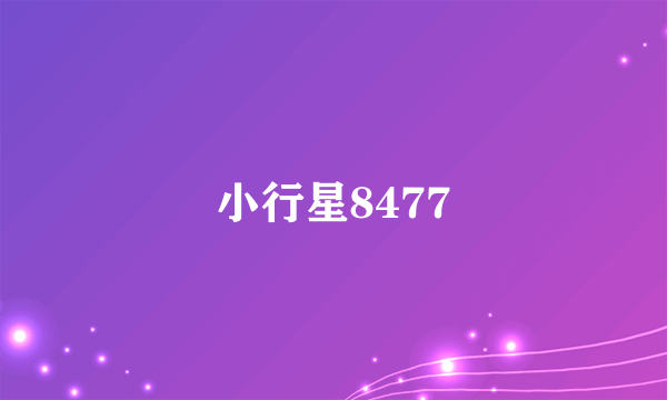 小行星8477