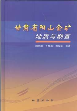 甘肃省阳山金矿地质与勘查