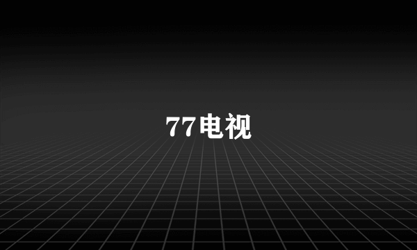 77电视