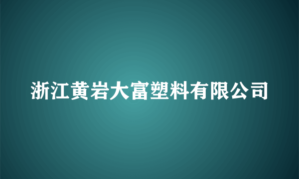 浙江黄岩大富塑料有限公司