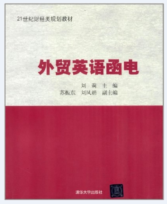 外贸英语函电（2012年清华大学出版社出版的图书）