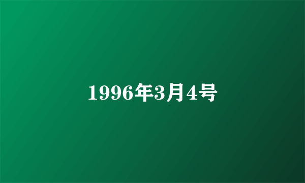 1996年3月4号