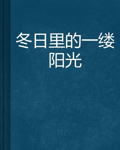 冬日里的一缕阳光