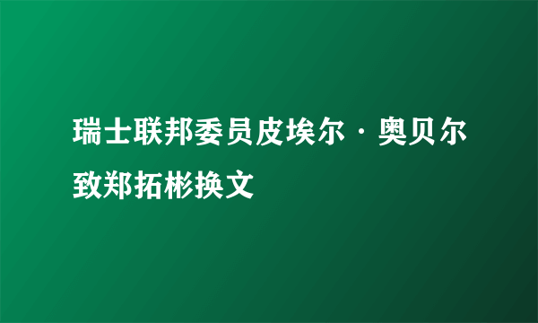 瑞士联邦委员皮埃尔·奥贝尔致郑拓彬换文