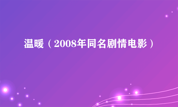 温暖（2008年同名剧情电影）