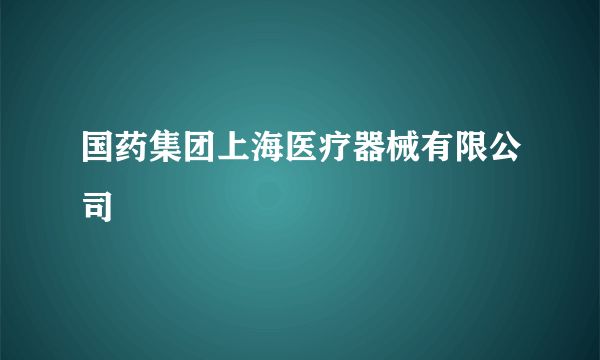 国药集团上海医疗器械有限公司