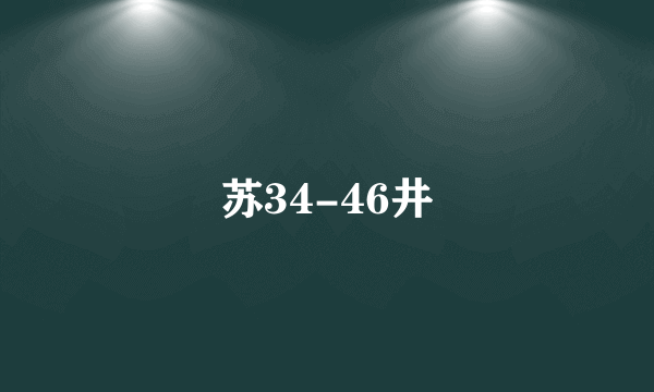 苏34-46井