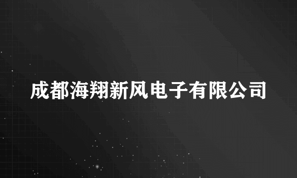 成都海翔新风电子有限公司