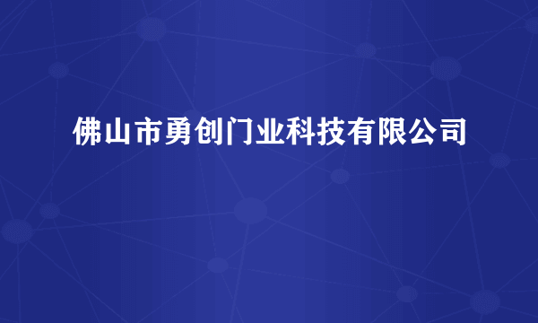 佛山市勇创门业科技有限公司