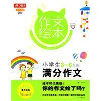 小学生满分作文（2009年广州出版社出版的图书）