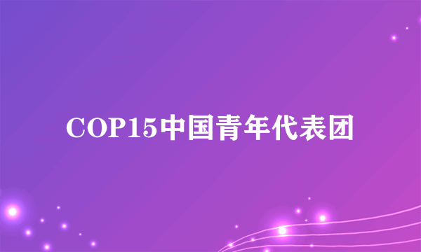 COP15中国青年代表团