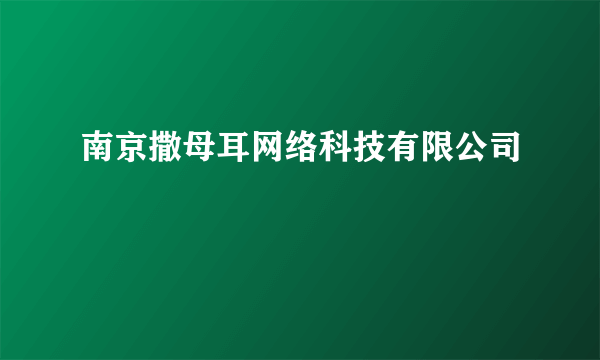 南京撒母耳网络科技有限公司