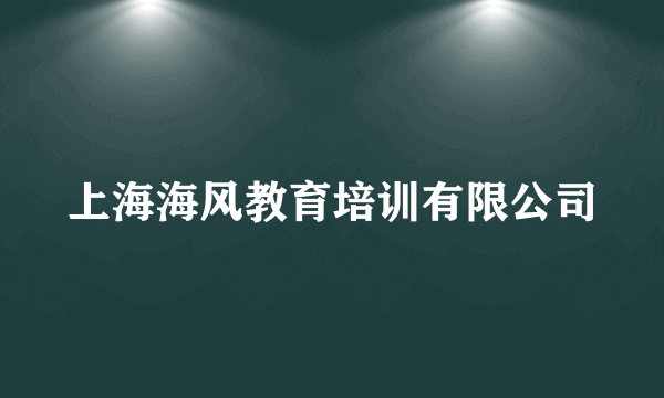 上海海风教育培训有限公司