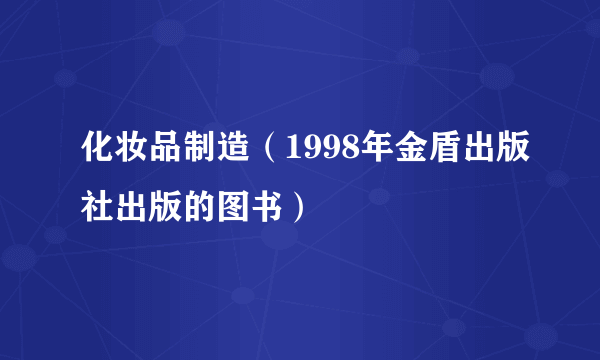 化妆品制造（1998年金盾出版社出版的图书）