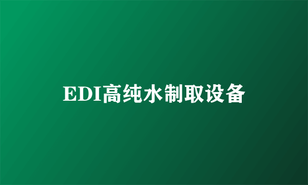 EDI高纯水制取设备