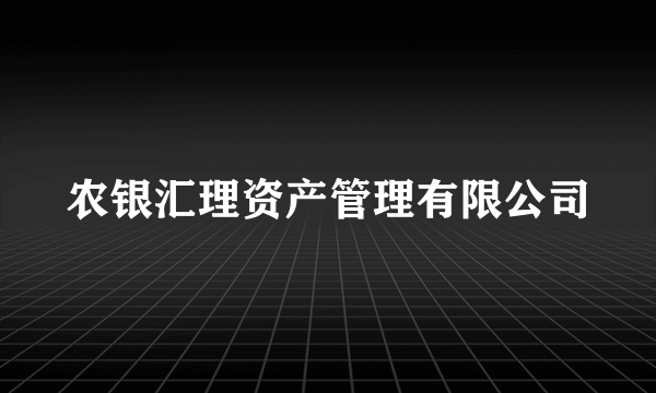 农银汇理资产管理有限公司