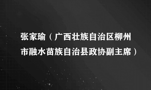 张家瑜（广西壮族自治区柳州市融水苗族自治县政协副主席）