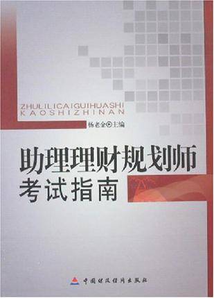 助理理财规划师考试指南（2007年中国财经出版社出版的图书）