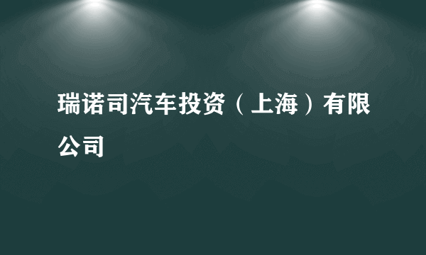 瑞诺司汽车投资（上海）有限公司