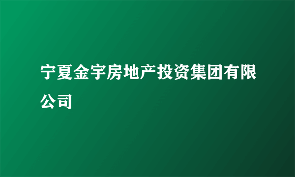 宁夏金宇房地产投资集团有限公司