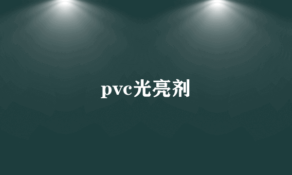 pvc光亮剂