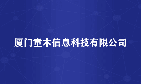 厦门童木信息科技有限公司