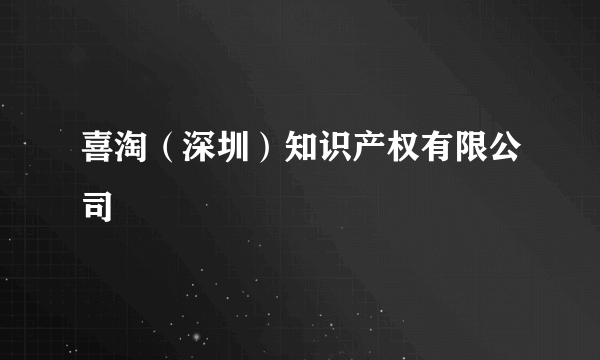 喜淘（深圳）知识产权有限公司