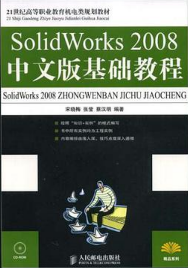 SolidWorks 2008中文版基础教程