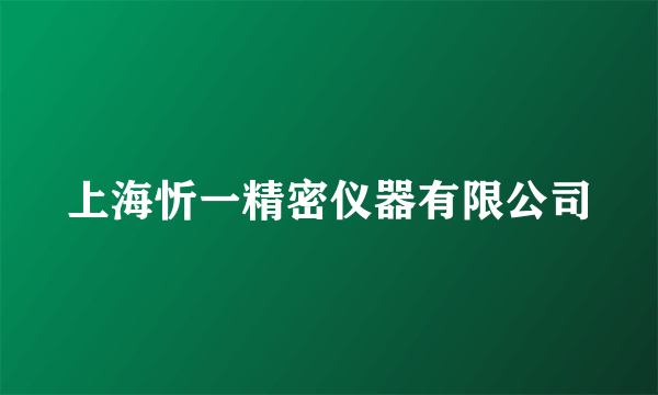 上海忻一精密仪器有限公司