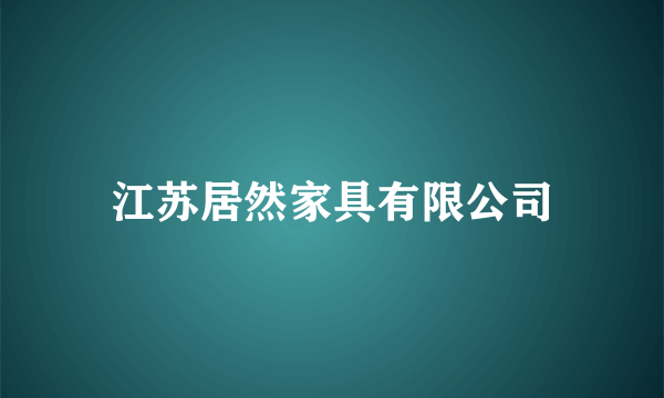 江苏居然家具有限公司