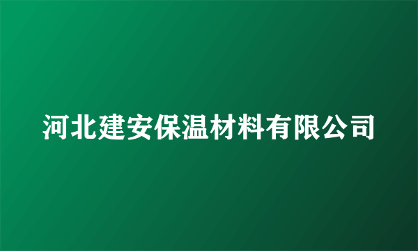 河北建安保温材料有限公司