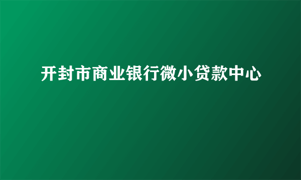 开封市商业银行微小贷款中心