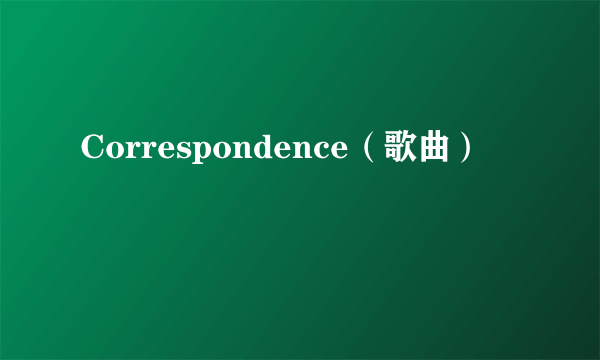 Correspondence（歌曲）