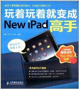 玩着玩着就变成New iPad高手