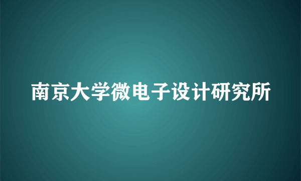 南京大学微电子设计研究所