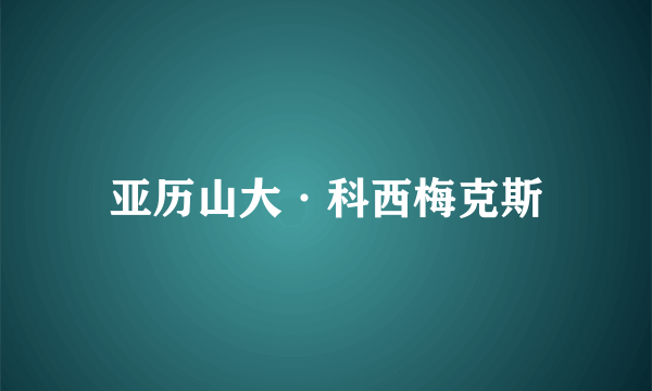 亚历山大·科西梅克斯