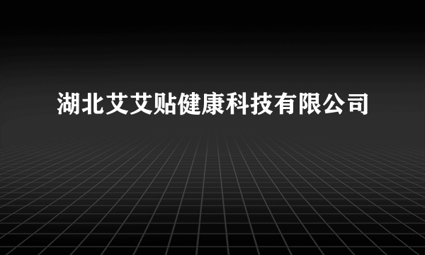 湖北艾艾贴健康科技有限公司