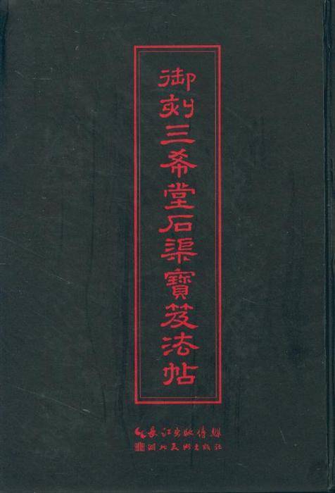 御刻三希堂石渠宝笈法帖（2009年线装书局出版的图书）