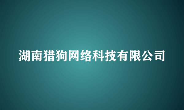 湖南猎狗网络科技有限公司