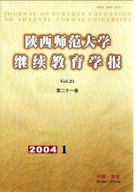 陕西师范大学继续教育学报