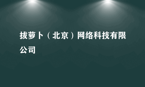 拔萝卜（北京）网络科技有限公司