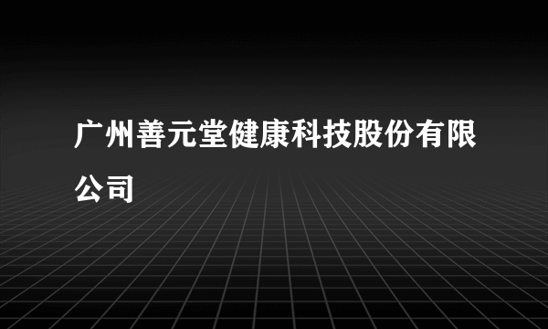 广州善元堂健康科技股份有限公司