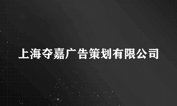 上海夺嘉广告策划有限公司