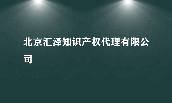 北京汇泽知识产权代理有限公司