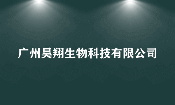 广州昊翔生物科技有限公司