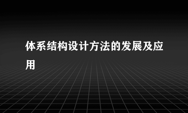 体系结构设计方法的发展及应用