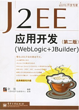 J2EE应用开发(WebLogic+JBuilder)（第二版）