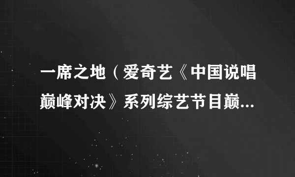 一席之地（爱奇艺《中国说唱巅峰对决》系列综艺节目巅峰说唱联盟）