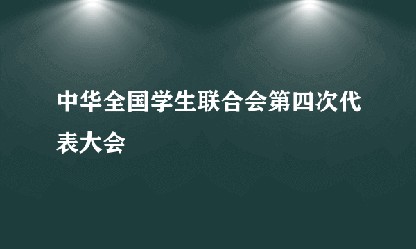 中华全国学生联合会第四次代表大会