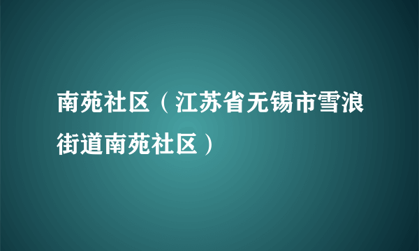 南苑社区（江苏省无锡市雪浪街道南苑社区）